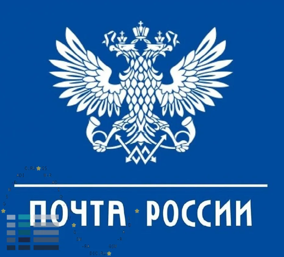 Почта России.jpeg Почта России